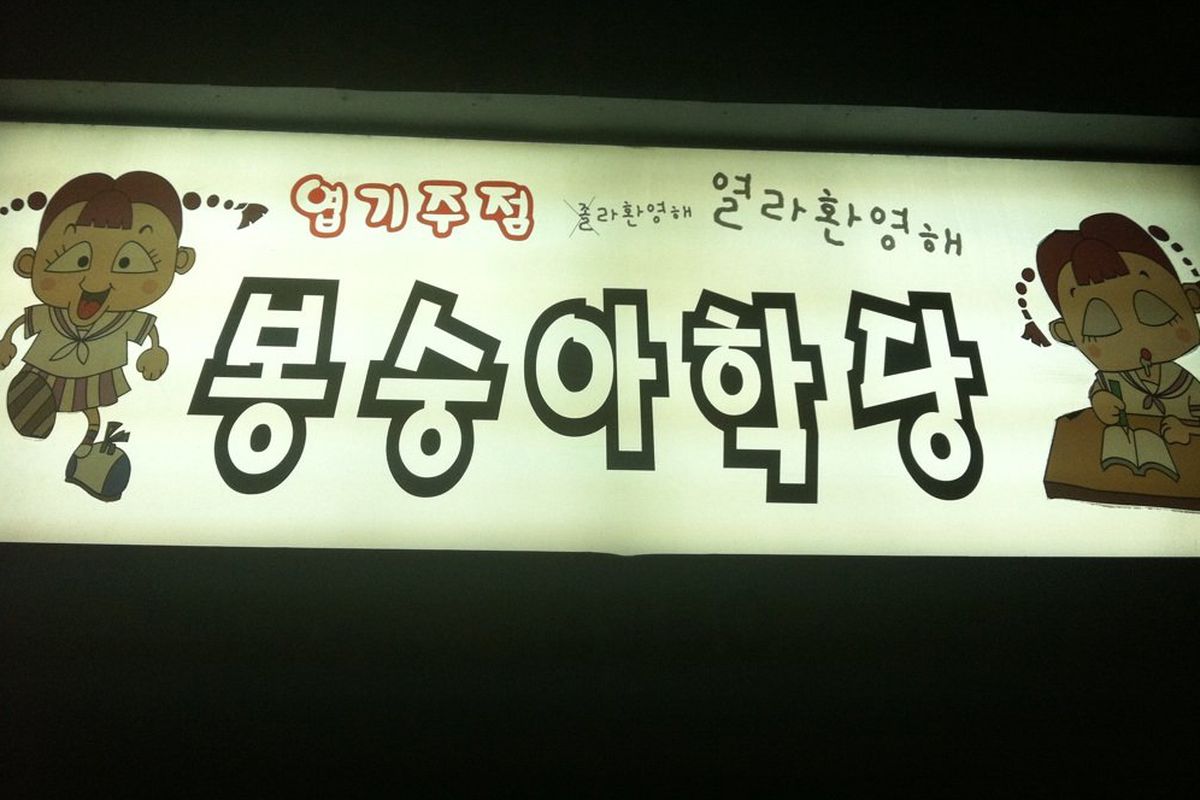 Sign outside Bongsoonghah, Koreatown