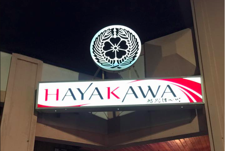Exterior signage at Sushi House Hayakawa.